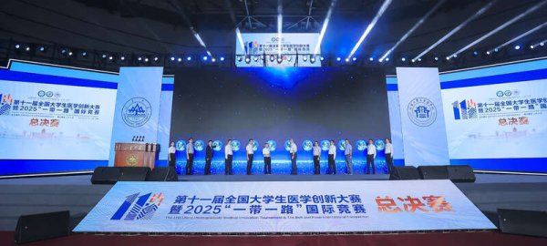 财盛配资 第十一届全国大学生医学创新大赛开幕