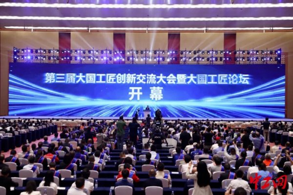 浙商配资 快讯：开幕！第三届大国工匠创新交流大会暨大国工匠论坛来了