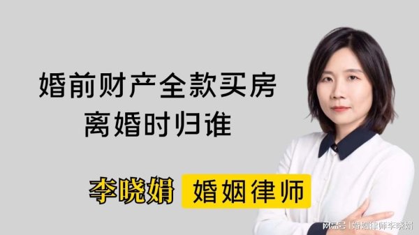 赢金配资网 杭州婚姻律师：婚前个人房产在离婚时如何认定与分割？